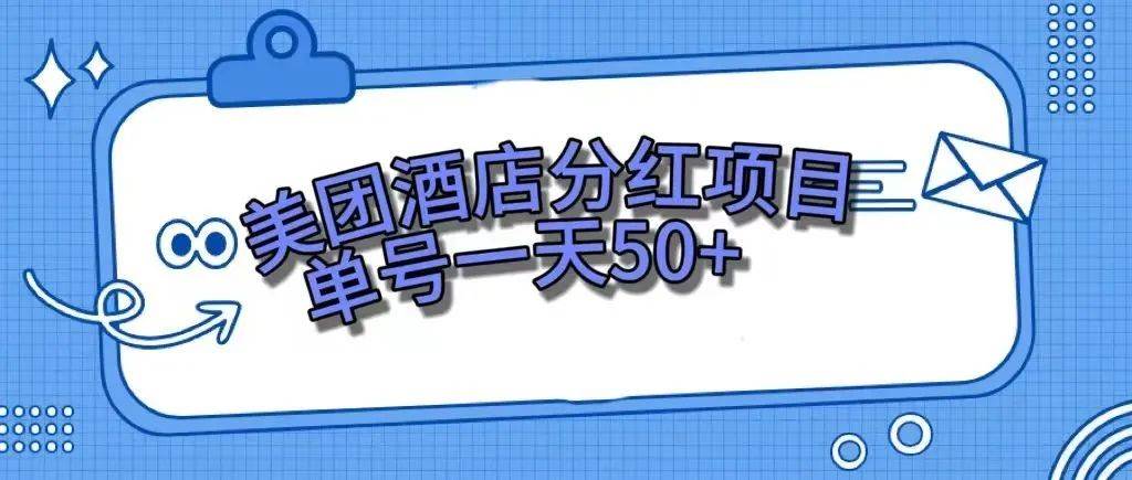零成本轻松赚钱，美团民宿体验馆，单号一天50+-亿起创业网-副业兼职月入过万-自媒体、引流推广、网赚项目、短视频、技术教程等创业项目资源