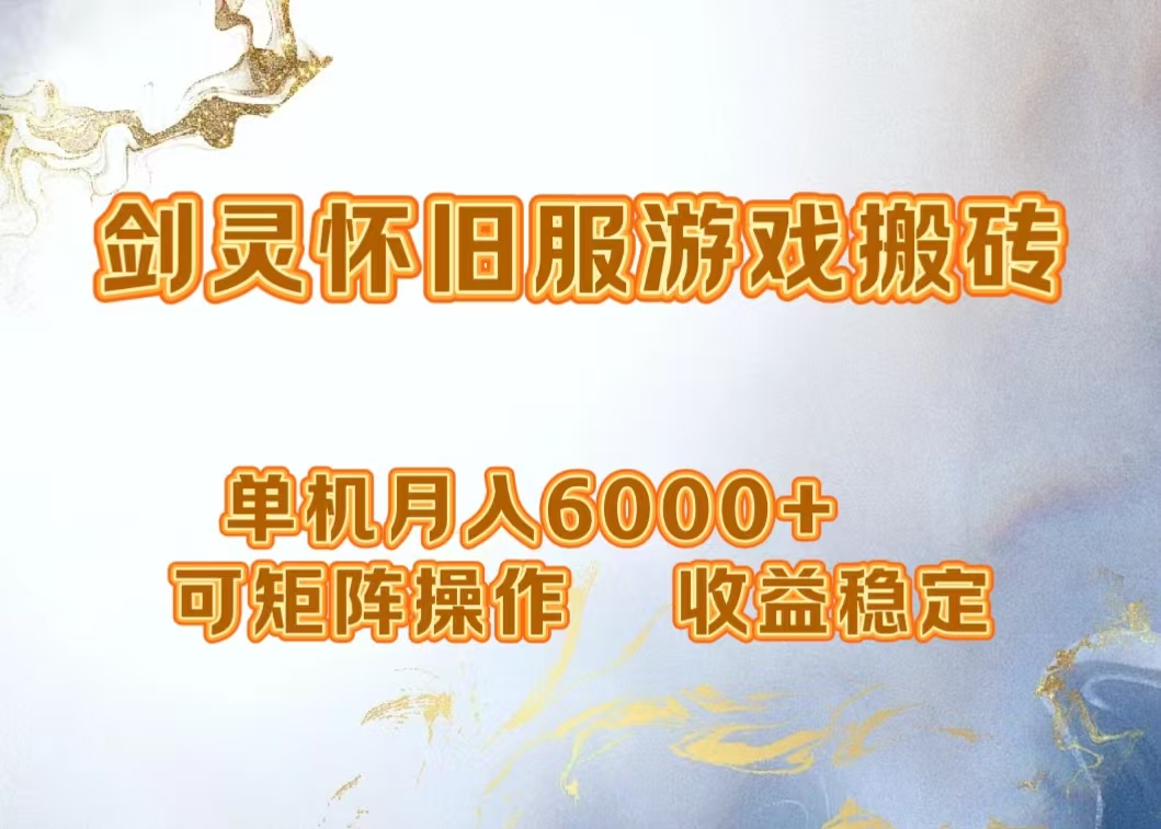 网游剑灵打金搬砖，单机月入5000+，可矩阵操作，收益稳定-亿起创业网-副业兼职月入过万-自媒体、引流推广、网赚项目、短视频、技术教程等创业项目资源