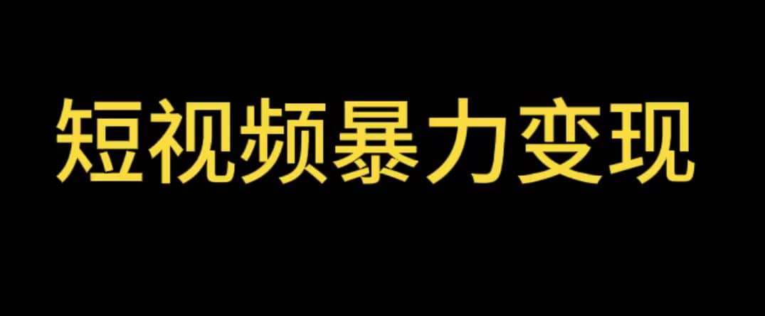 最新短视频变现项目，工具玩法情侣姓氏昵称，非常的简单暴力【详细教程】-亿盟网-副业月入过万