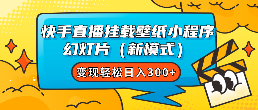 快手直播挂载壁纸小程序 幻灯片（新模式）变现轻松日入300+-亿盟网-副业月入过万