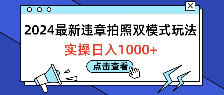 2024最新违章拍照双模式玩法，实操日入1000+-亿起创业网-副业兼职月入过万-自媒体、引流推广、网赚项目、短视频、技术教程等创业项目资源