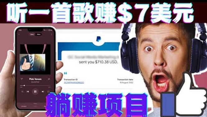 听音乐赚钱项目:只需听一首歌就赚7美元,一天轻松赚$700美元-亿起创业网-副业兼职月入过万-自媒体、引流推广、网赚项目、短视频、技术教程等创业项目资源