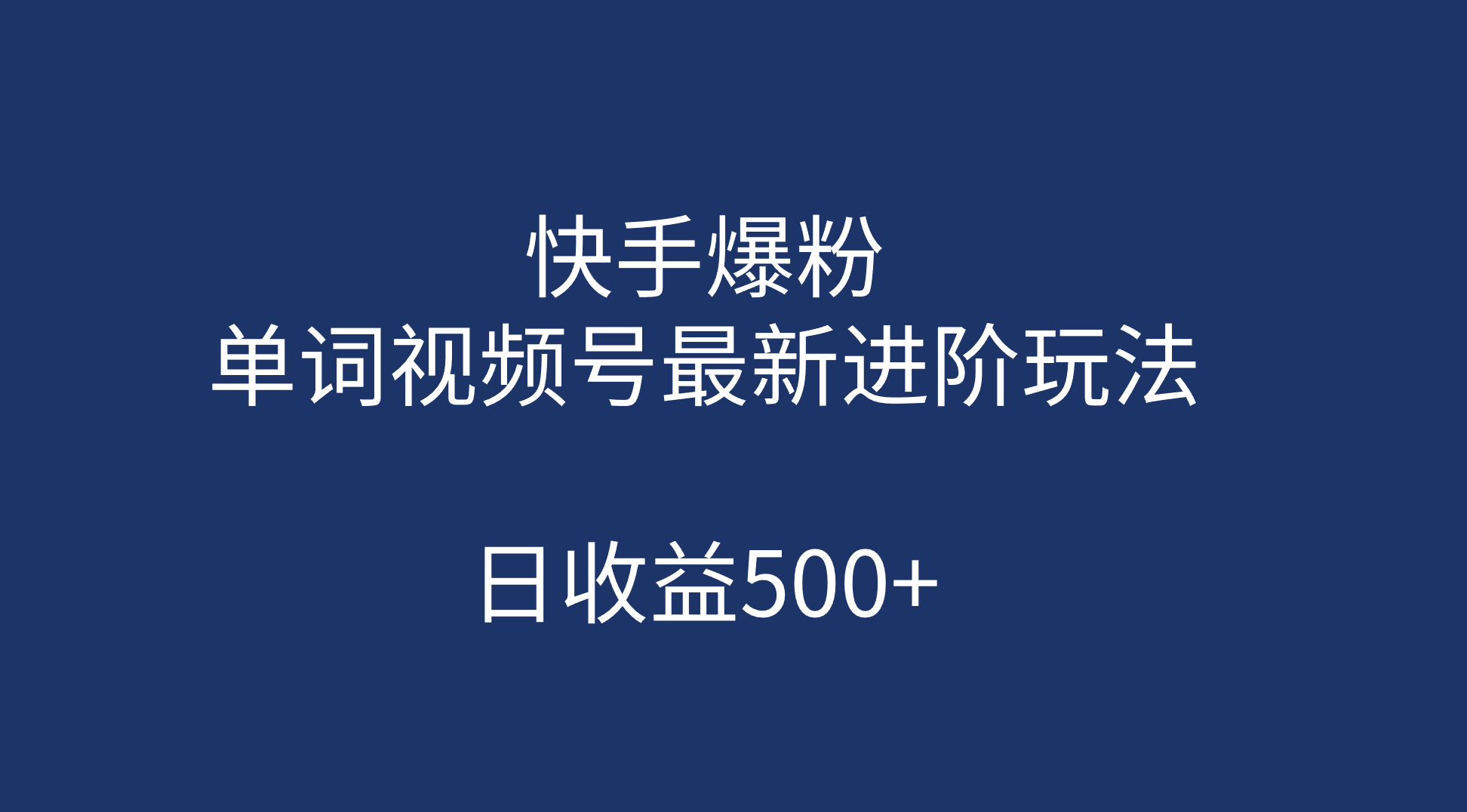 快手爆粉，单词视频号最新进阶玩法，日收益500+（教程+素材）-亿盟网-副业月入过万