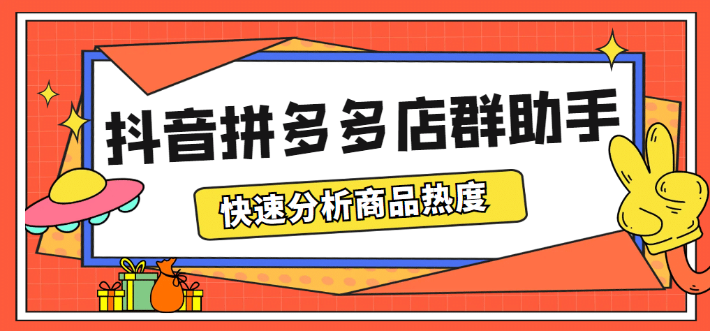 最新市面上卖600的抖音拼多多店群助手，快速分析商品热度，助力带货营销-亿起创业网-副业兼职月入过万-自媒体、引流推广、网赚项目、短视频、技术教程等创业项目资源