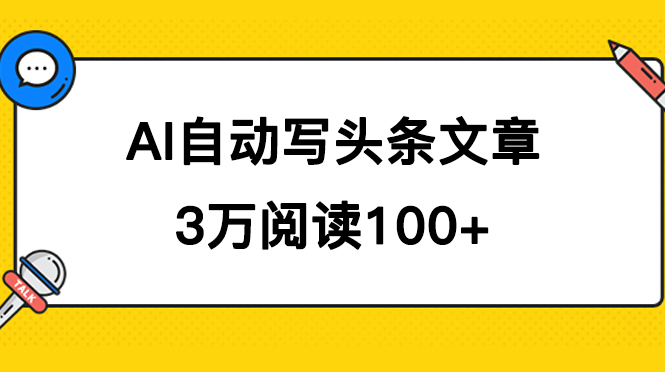 AI自动写头条号爆文拿收益,3w阅读100块,可多号发爆文-亿盟网-副业月入过万