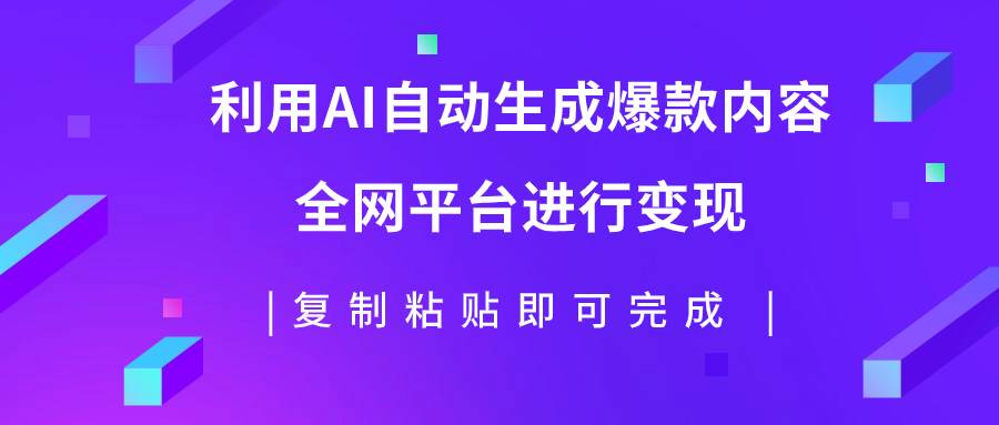 利用AI批量生产出爆款内容,全平台进行变现,复制粘贴日入500+-亿起创业网-副业兼职月入过万-自媒体、引流推广、网赚项目、短视频、技术教程等创业项目资源