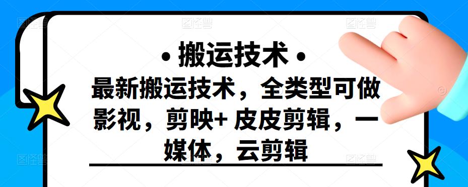 最新短视频搬运技术,全类型可做影视,剪映+皮皮剪辑,一媒体,云剪辑-亿盟网-副业月入过万