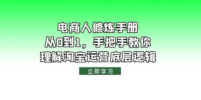 电商人修炼·手册，从0到1，手把手教你理解淘宝运营底层逻辑-亿起创业网-副业兼职月入过万
