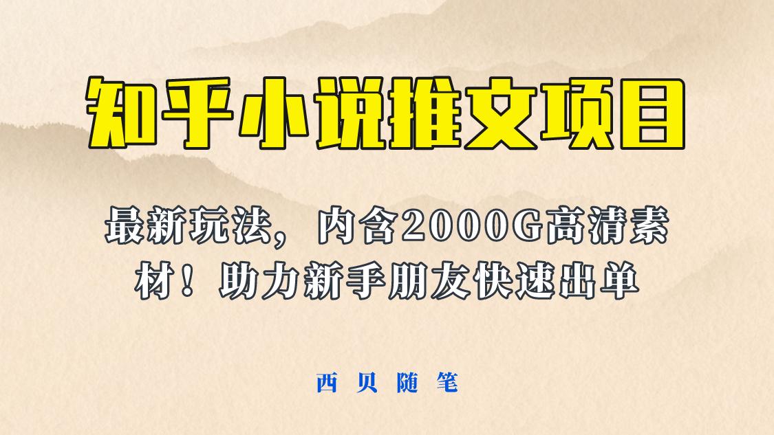 最近外面卖980的小说推文变现项目：新玩法更新，更加完善，内含2500G素材-亿起创业网-副业兼职月入过万