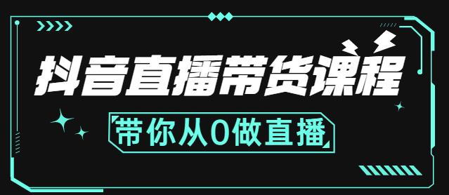 抖音直播带货课程:带你从0开始,学习主播、运营、中控分别要做什么-亿盟网-副业月入过万