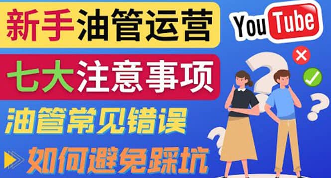 YouTube运营中新手必须注意的7大事项：如何成功运营一个Youtube频道-亿起创业网-副业兼职月入过万-自媒体、引流推广、网赚项目、短视频、技术教程等创业项目资源