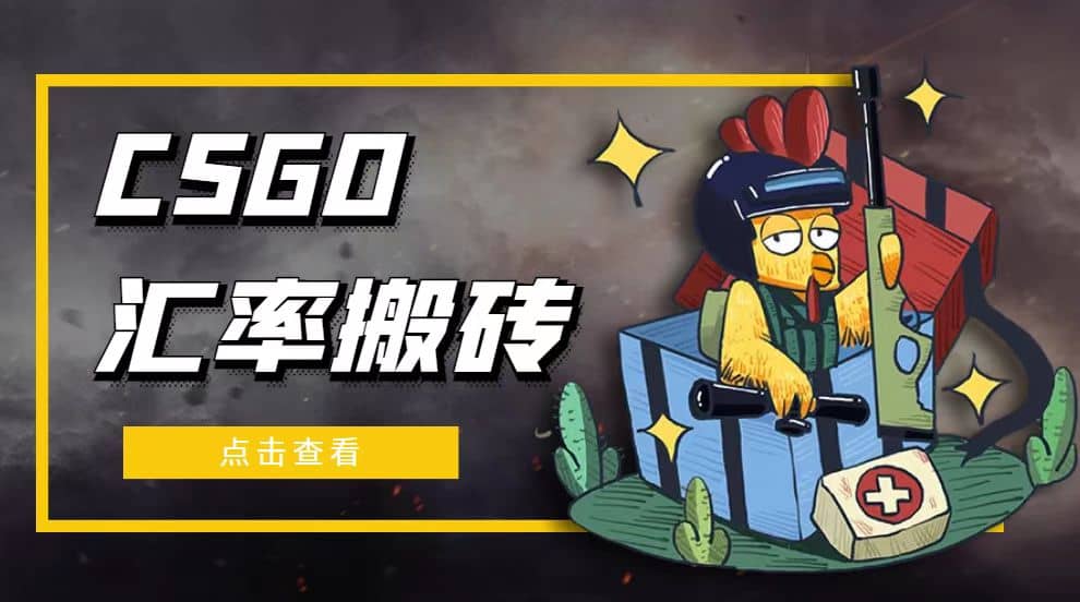 外面9800的CSGO汇率搬砖项目【选品软件+详细教程】-亿起创业网-副业兼职月入过万-自媒体、引流推广、网赚项目、短视频、技术教程等创业项目资源