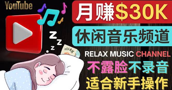 如何创作一个月赚3万美元的放松音乐Youtube频道 不录音，不露脸-亿起创业网-副业兼职月入过万