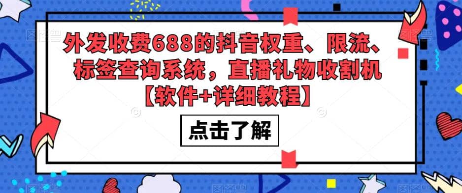 外发收费688的抖音权重、限流、标签查询系统，直播礼物收割机【软件+教程】-亿起创业网-副业兼职月入过万-自媒体、引流推广、网赚项目、短视频、技术教程等创业项目资源