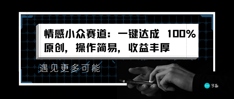 情感小众赛道:一键达成 100%原创,操作简易,收益丰厚-亿起创业网-副业兼职月入过万-自媒体、引流推广、网赚项目、短视频、技术教程等创业项目资源
