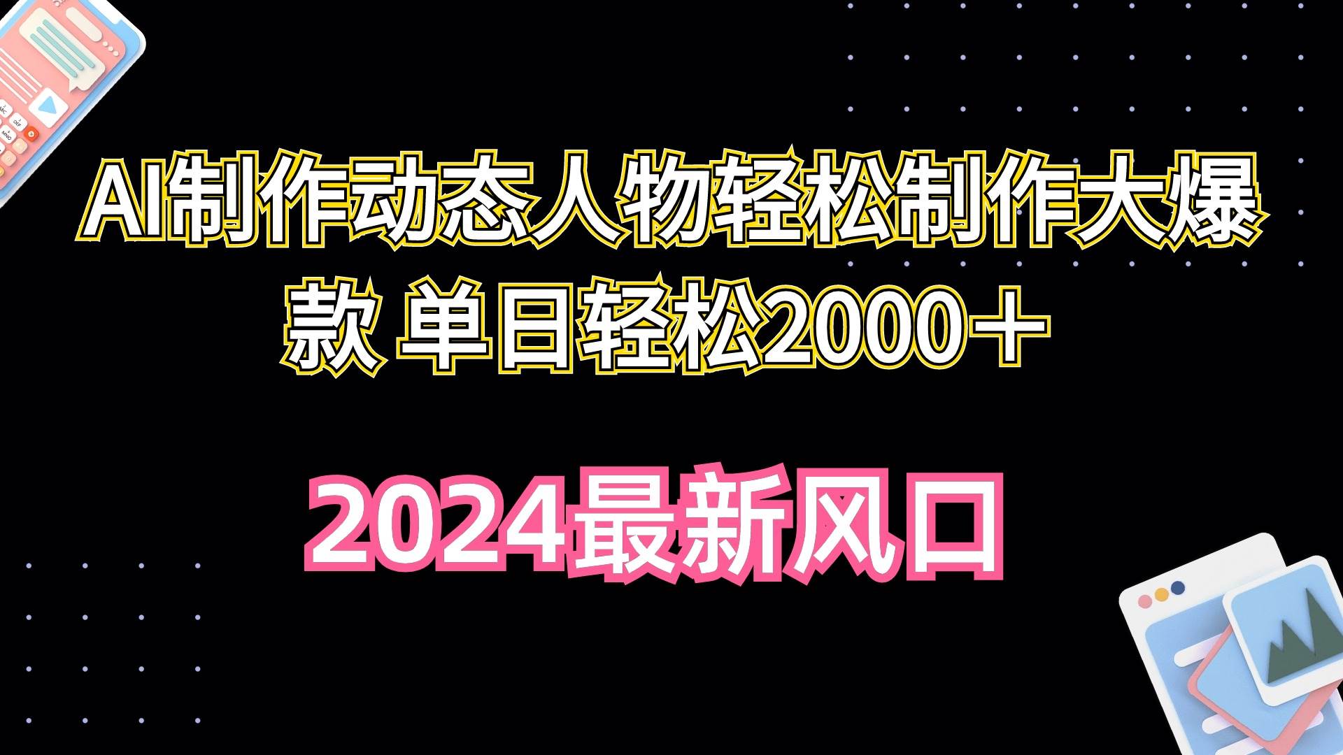 AI制作动态人物轻松制作大爆款 单日轻松2000+-亿起创业网-副业兼职月入过万-自媒体、引流推广、网赚项目、短视频、技术教程等创业项目资源