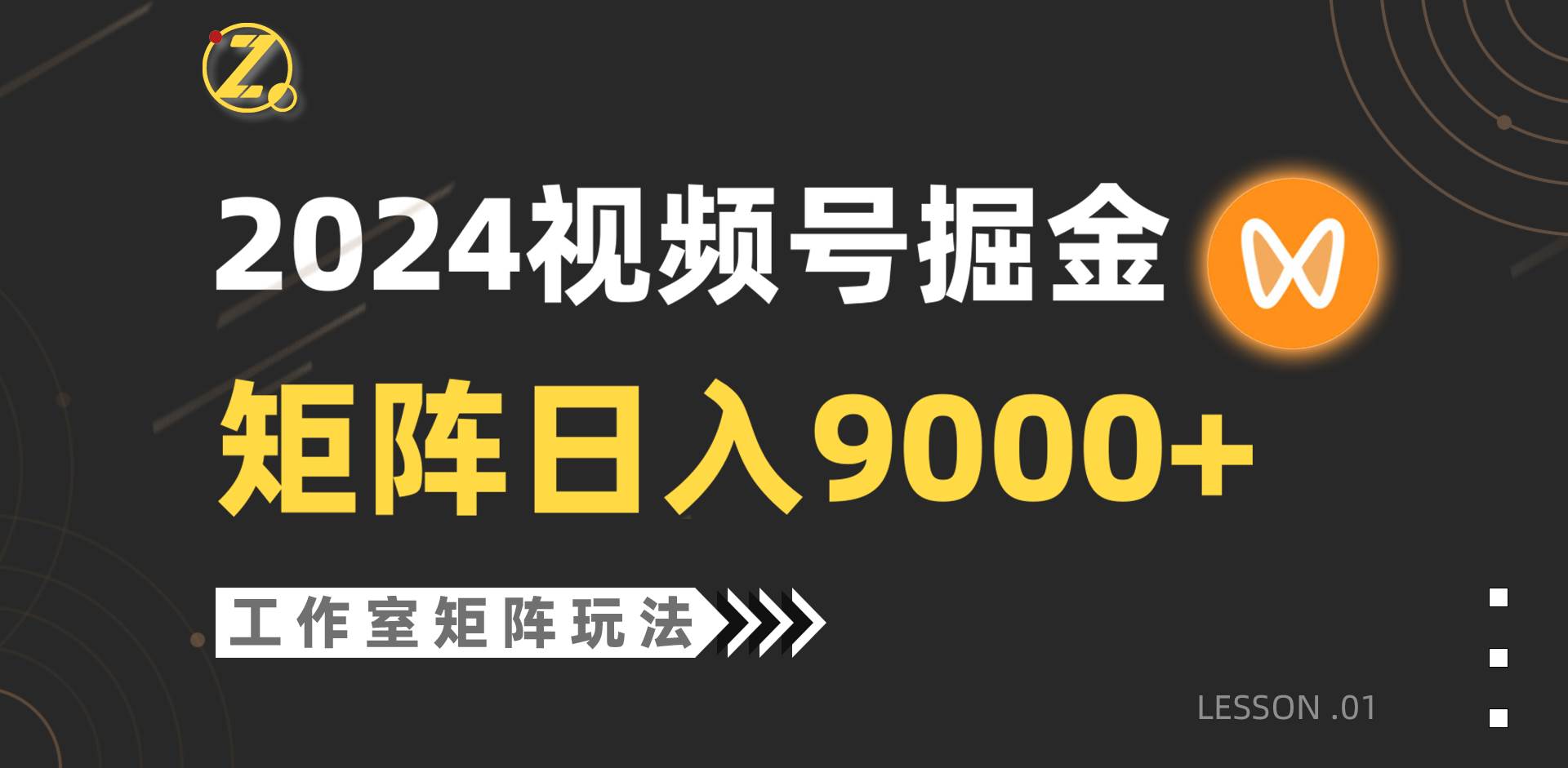 【蓝海项目】2024视频号自然流带货,工作室落地玩法,单个直播间日入9000+-亿起创业网-副业兼职月入过万-自媒体、引流推广、网赚项目、短视频、技术教程等创业项目资源
