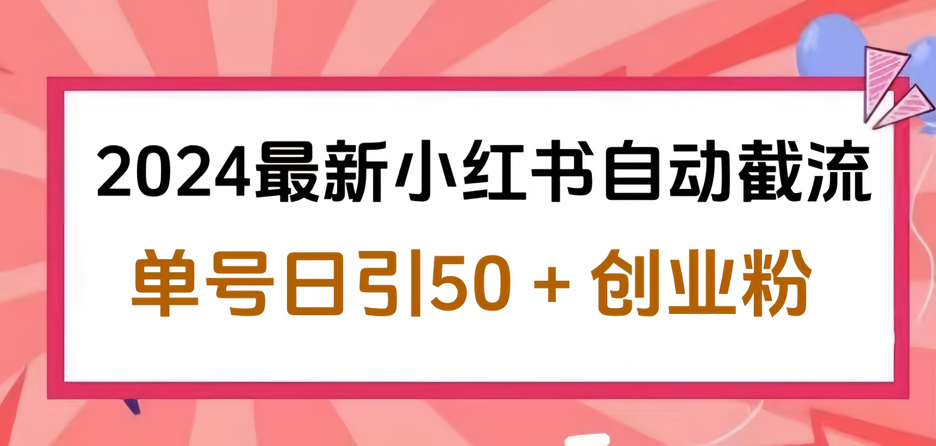 2024小红书最新自动截流,单号日引50个创业粉,简单操作不封号玩法-亿盟网-副业月入过万