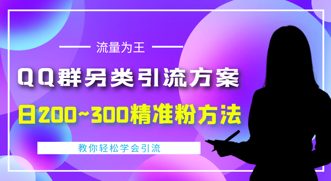 外面收费888元的QQ群另类引流方案:日200~300精准粉方法-亿起创业网-副业兼职月入过万-自媒体、引流推广、网赚项目、短视频、技术教程等创业项目资源