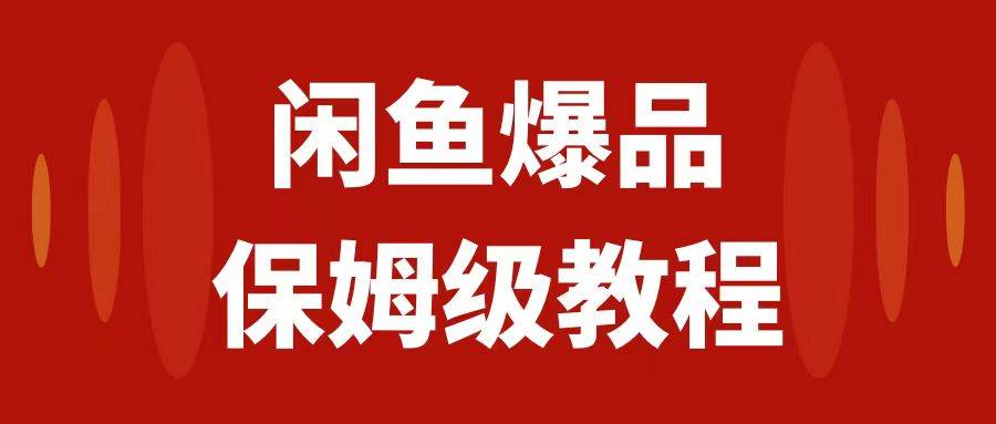 闲鱼爆品数码产品，矩阵话运营，保姆级实操教程，日入1000+-亿起创业网-副业兼职月入过万-自媒体、引流推广、网赚项目、短视频、技术教程等创业项目资源