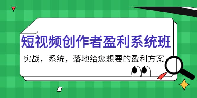 短视频创作者盈利系统班，实战，系统，落地给您想要的盈利方案-亿起创业网-副业兼职月入过万-自媒体、引流推广、网赚项目、短视频、技术教程等创业项目资源