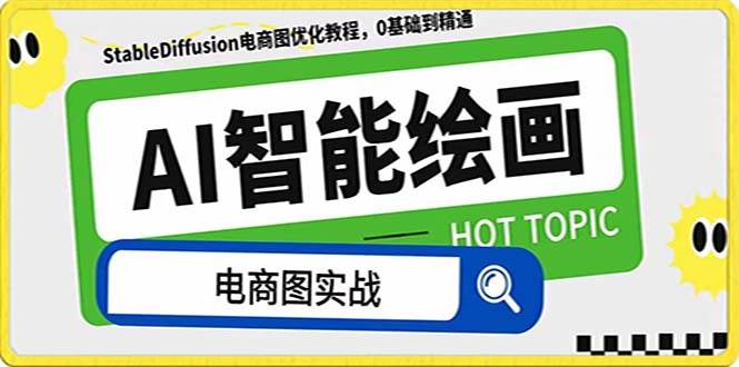 AI绘画-为电商图优化赋能。StableDiffusion电商图优化教程,告别高价聘请摄影师和模特-亿起创业网-副业兼职月入过万-自媒体、引流推广、网赚项目、短视频、技术教程等创业项目资源