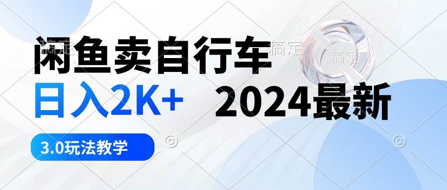 闲鱼卖自行车 日入2K+ 2024最新 3.0玩法教学-亿盟网-副业月入过万