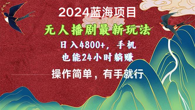 2024蓝海项目，无人播剧最新玩法，日入4800+，手机也能操作简单有手就行-亿盟网-副业月入过万