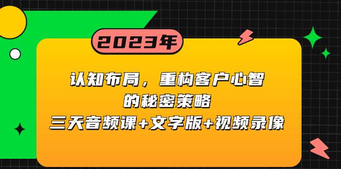 认知布局,重构客户心智的秘密策略三天音频课+文字版+视频录像-亿盟网-副业月入过万