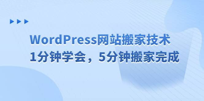 WordPress网站搬家技术,1分钟学会,5分钟搬家完成-亿盟网-副业月入过万