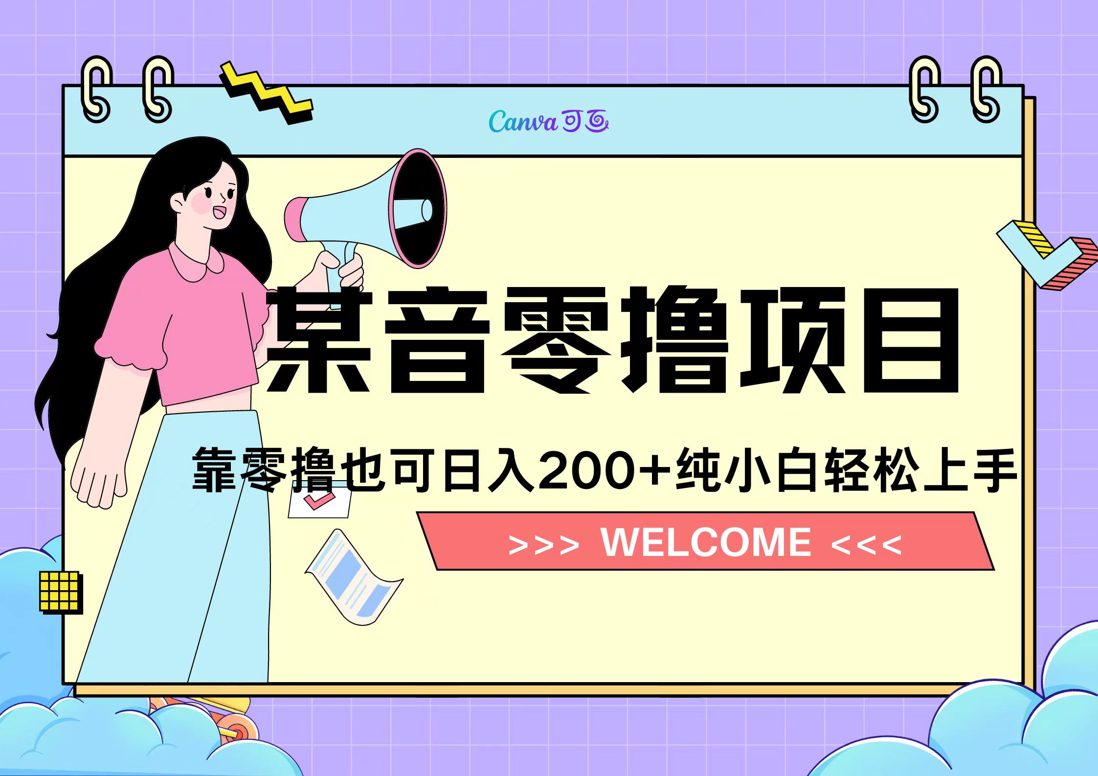 靠零撸也可日入200+，抖音小活动（附赠教程）-亿起创业网-副业兼职月入过万