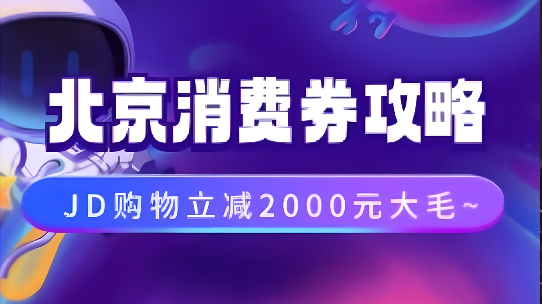 北京消费券活动攻略，JD购物立减2000元大毛【完整攻略】-亿起创业网-副业兼职月入过万-自媒体、引流推广、网赚项目、短视频、技术教程等创业项目资源