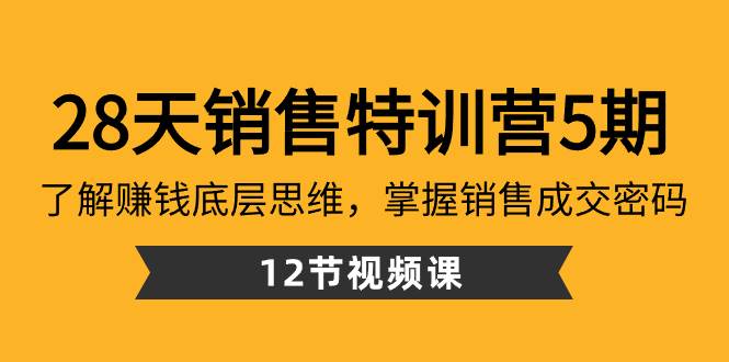 28天·销售特训营5期：了解赚钱底层思维，掌握销售成交密码（12节课）-亿盟网-副业月入过万