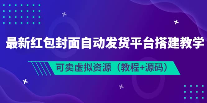 最新红包封面自动发货平台搭建教学，可卖虚拟资源（教程+源码）-亿盟网-副业月入过万