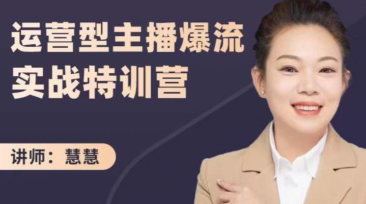 慧慧：运营型主播爆流实战特训营，月销千万直播间操盘手把手带玩转运营主播核心-亿盟网-副业月入过万