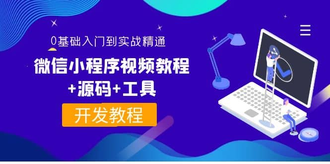 外面收费1688的微信小程序视频教程+源码+工具:0基础入门到实战精通!-亿起创业网-副业兼职月入过万-自媒体、引流推广、网赚项目、短视频、技术教程等创业项目资源
