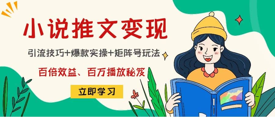 小说推文训练营-亿起创业网-副业兼职月入过万-自媒体、引流推广、网赚项目、短视频、技术教程等创业项目资源