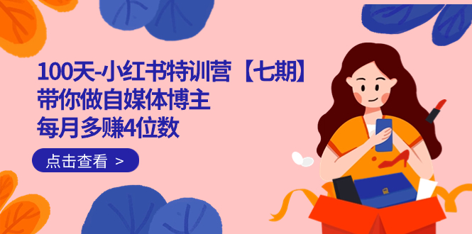 100天-小红书特训营【七期】带你做自媒体博主 每月多赚4位数 IP账号全指南-亿盟网-副业月入过万