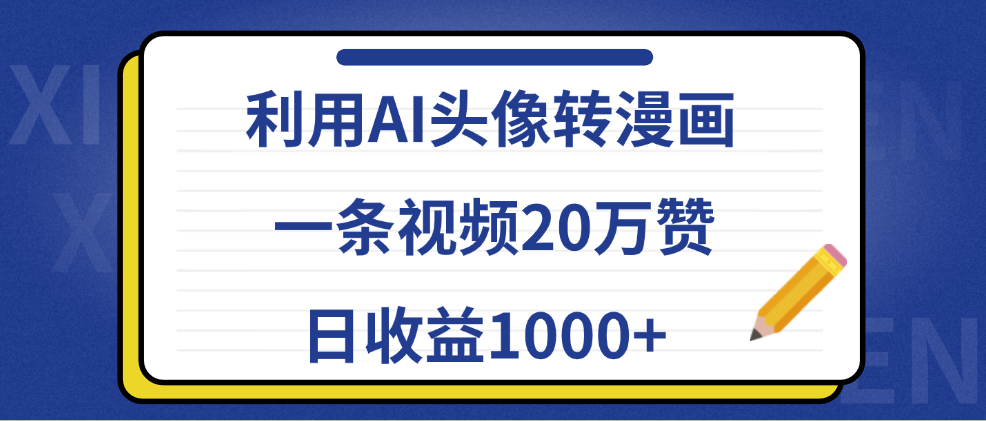 利用AI头像转漫画，一条视频20万赞，日收益1000+-亿盟网-副业月入过万