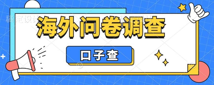 外面收费5000+海外问卷调查口子查项目,认真做单机一天200+-亿盟网-副业月入过万