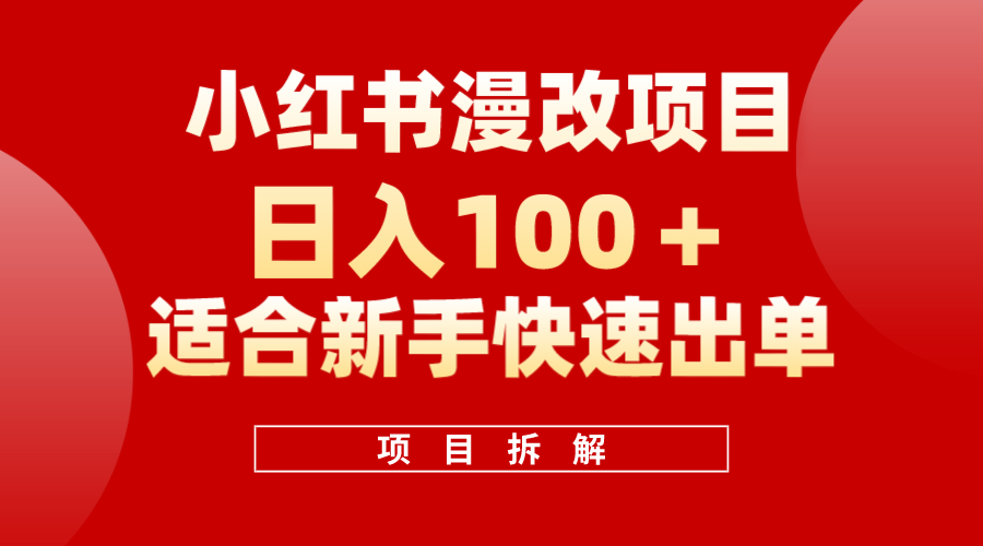 小红书风口项目日入 100+,小红书漫改头像项目,适合新手操作-亿起创业网-副业兼职月入过万-自媒体、引流推广、网赚项目、短视频、技术教程等创业项目资源