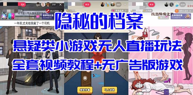 抖音爆火的悬疑解谜小游戏【隐秘的档案】无人直播玩法【教程+游戏+工具】-亿盟网-副业月入过万