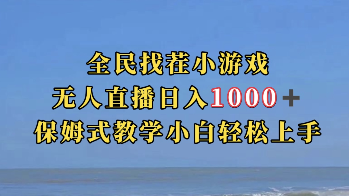全民找茬小游无人直播日入1000+保姆式教学小白轻松上手（附带直播语音包）-亿盟网-副业月入过万