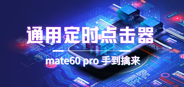 通用定时点击_搭配网页抢购思路(华为手机手到擒来)-亿盟网-副业月入过万