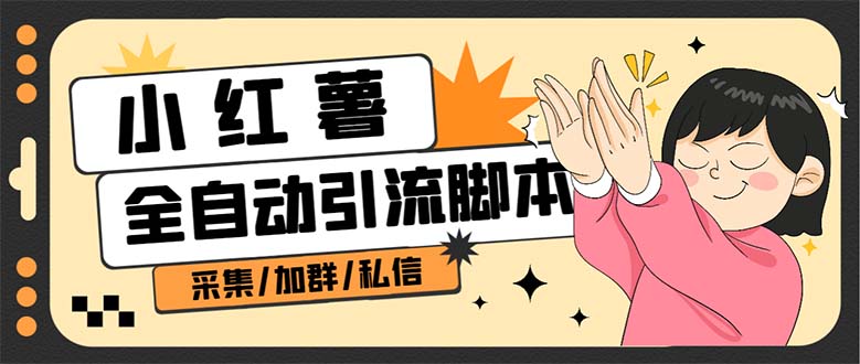 B站全自动评论引流脚本,解放双手自动引流【引流脚本+使用教程】-亿盟网-副业月入过万