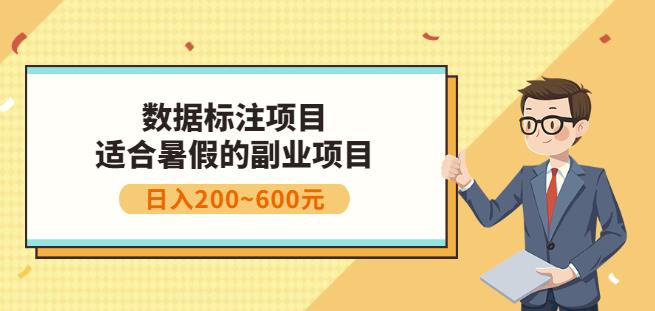 副业赚钱:人工智能数据标注项目,简单易上手,小白也能日入200+-亿起创业网-副业兼职月入过万-自媒体、引流推广、网赚项目、短视频、技术教程等创业项目资源