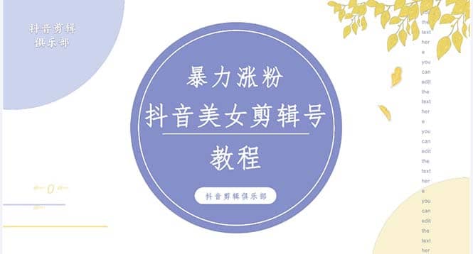 抖音快手暴力涨粉美女混剪视频教程 百分百过原创图片教程 附带违规申诉方法-亿起创业网-副业兼职月入过万-自媒体、引流推广、网赚项目、短视频、技术教程等创业项目资源