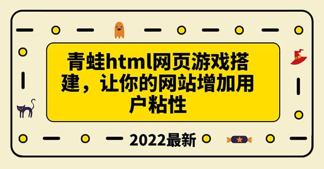 搭建一个青蛙游戏html网页,让你的网站增加用户粘性(搭建教程+源码)-亿起创业网-副业兼职月入过万-自媒体、引流推广、网赚项目、短视频、技术教程等创业项目资源