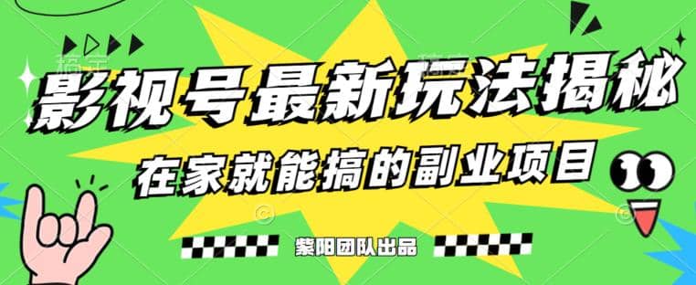 月变现6000+，影视号最新玩法，0粉就能直接实操【揭秘】-亿盟网-副业月入过万