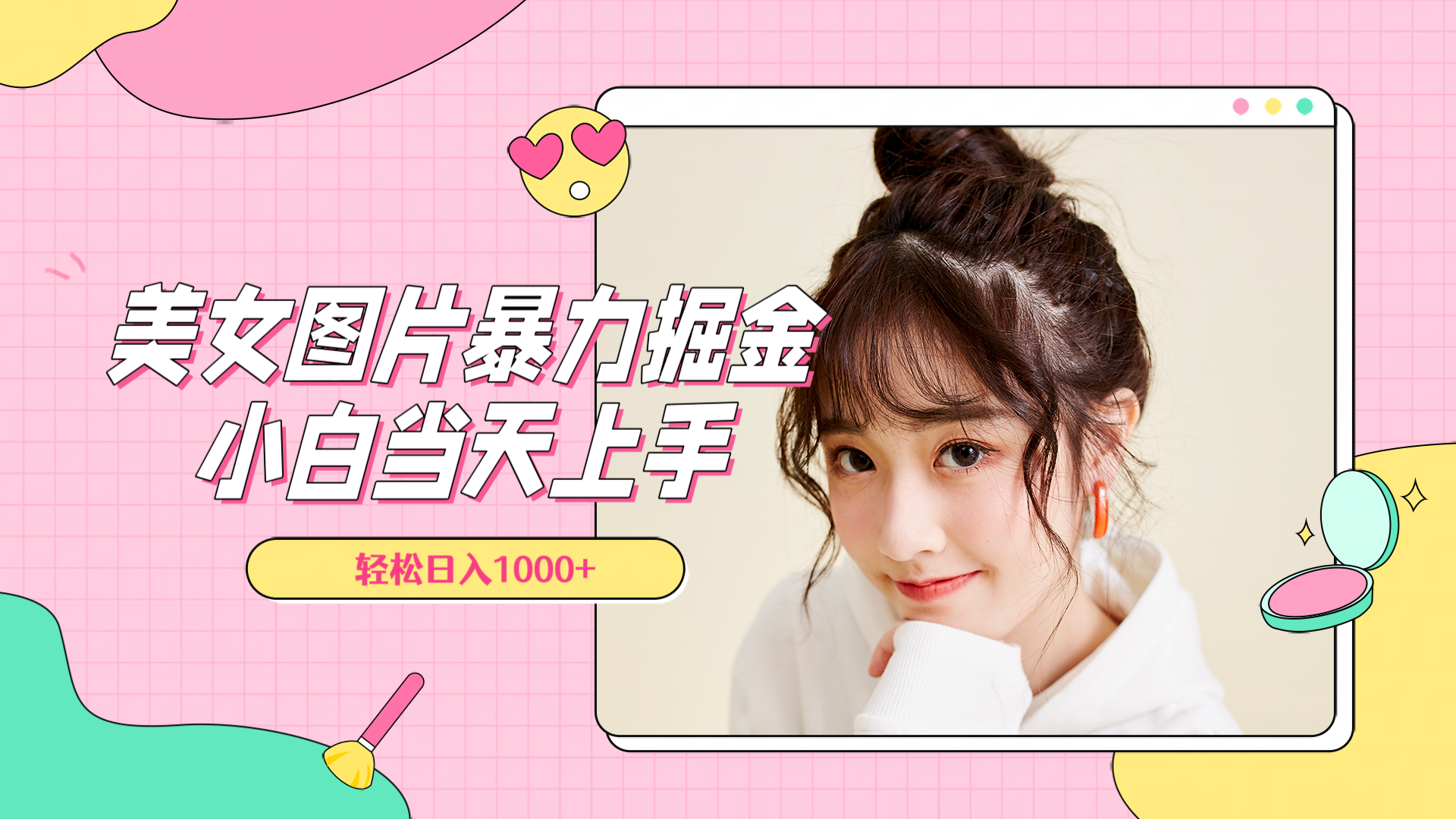 美女图片暴力掘金，小白当天上手，轻松日入1000+-亿起创业网-副业兼职月入过万-自媒体、引流推广、网赚项目、短视频、技术教程等创业项目资源